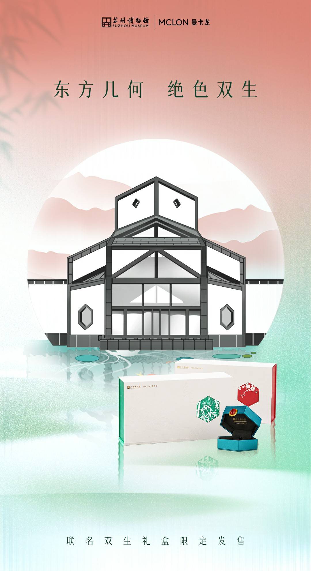 曼卡龙珠宝×苏州博物馆联名礼盒发布共同演绎东方美学新时尚 